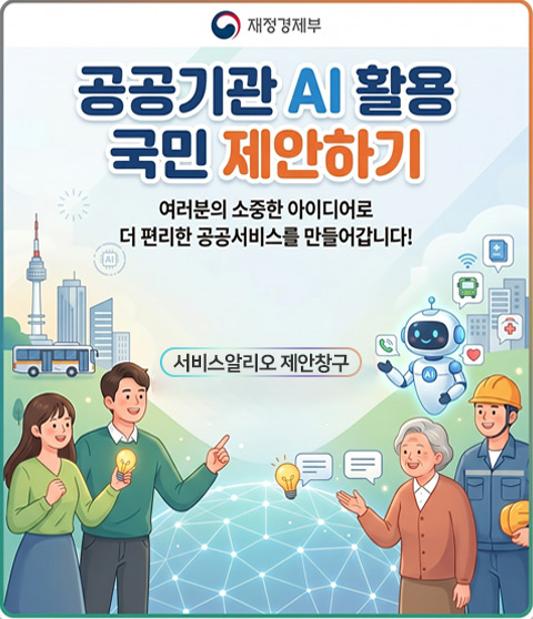 AI 활용 국민 제안하기 재정경제부에서 일상 속 AI 관련 대국민 아이디어를 수렴하여 공공서비스 혁신으로 이어지는 상향식 소통을 위해, 공공기관 AI 활용 국민제안 창구를 서비스알리오 플랫폼 내 개설하였습니다.